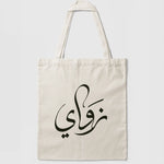 Tote bag calligraphie arabe exemple