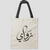 Tote bag calligraphie arabe